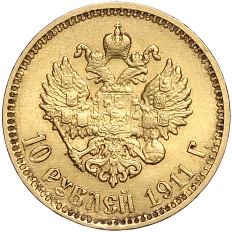 10 рублей 1911 года (ЭБ) Российская Империя (Николай II) — Фото №1