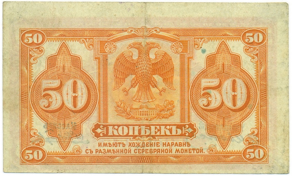 50 копеек 1918 года Сибирское Временное правительство Иванов / Ковнацкий — Фото №2