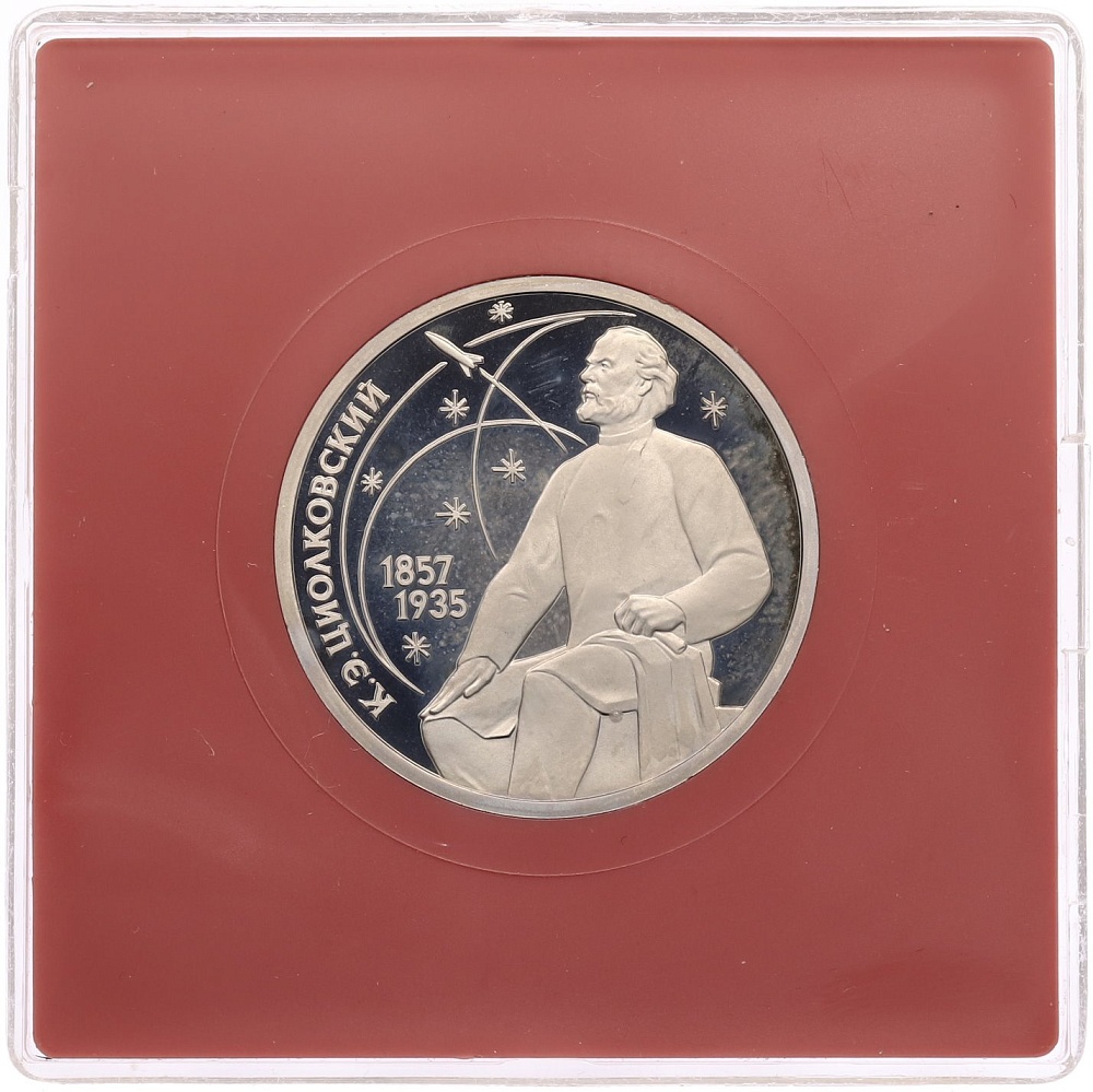 1 рубль 1987 года «Константин Эдуардович Циолковский» (Proof) — Фото №1