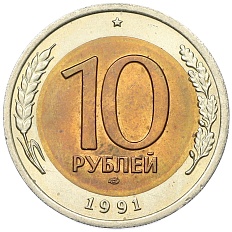 10 рублей 1991 года ЛМД Госбанк СССР (ГКЧП) — Фото №1