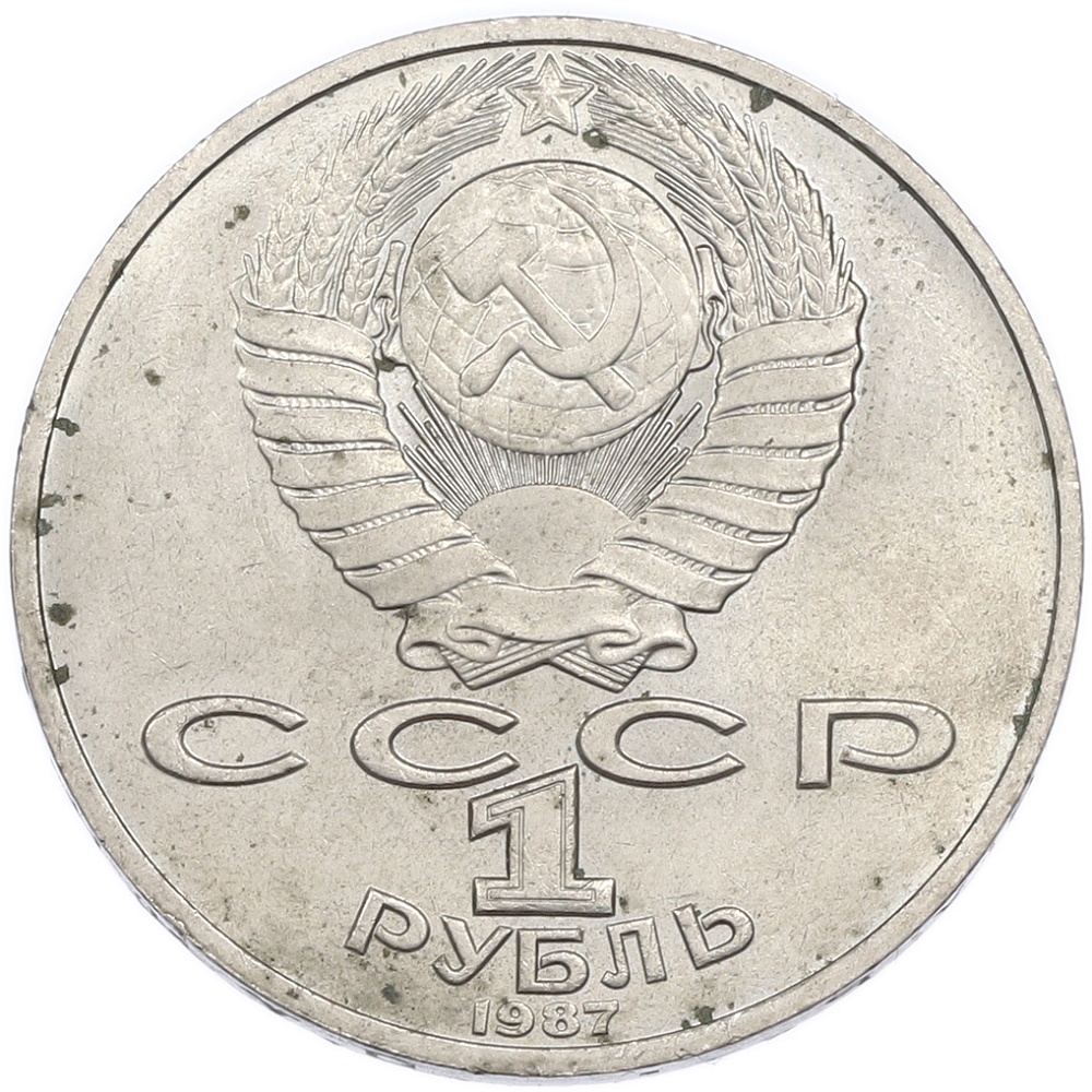 1 рубль 1987 года «Константин Эдуардович Циолковский» — Фото №2