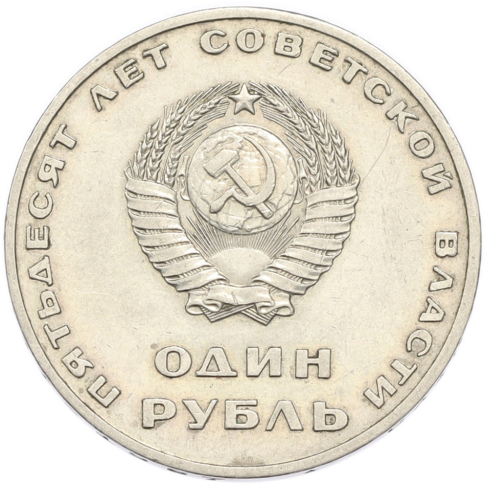 1 рубль 1967 года «50 лет Советской власти» — Фото №2