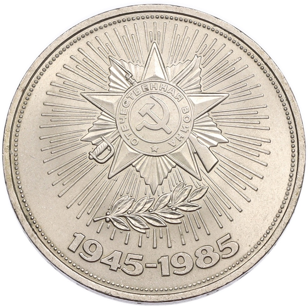 1 рубль 1985 года «40 лет Победы» — Фото №1