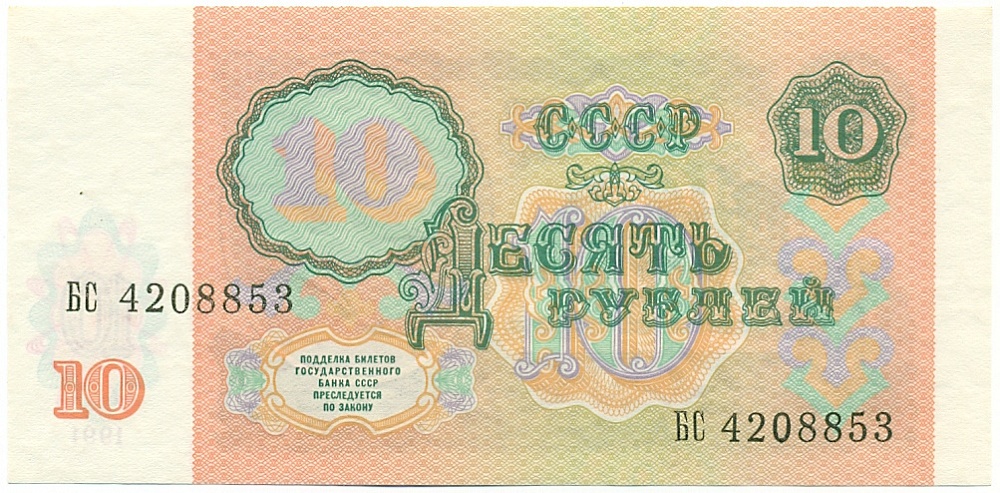 10 рублей 1991 года СССР — Фото №2