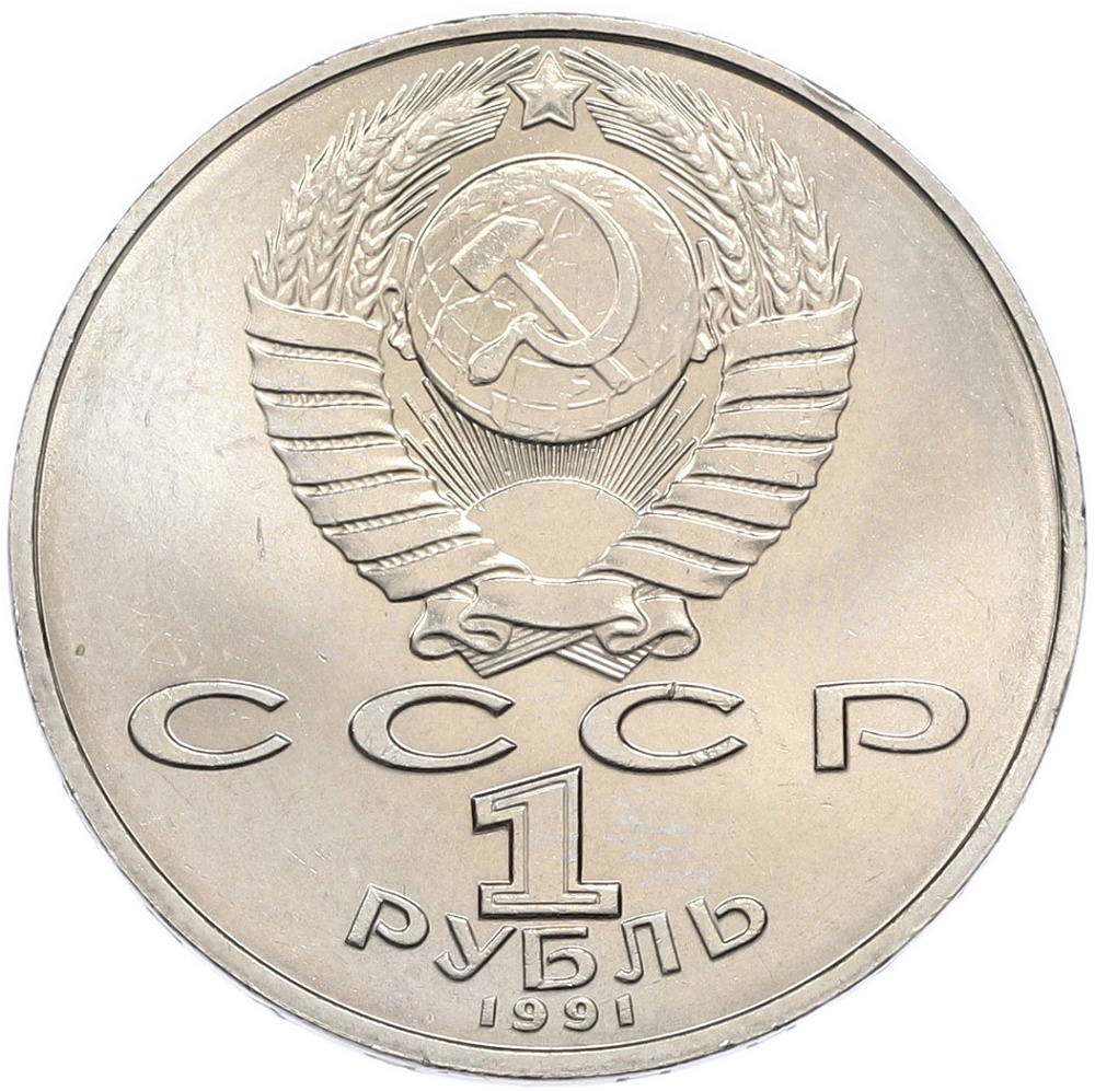 1 рубль 1991 года «Петр Николаевич Лебедев» — Фото №2