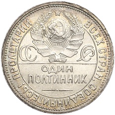 Один полтинник (50 копеек) 1926 года (ПЛ) СССР — Фото №2