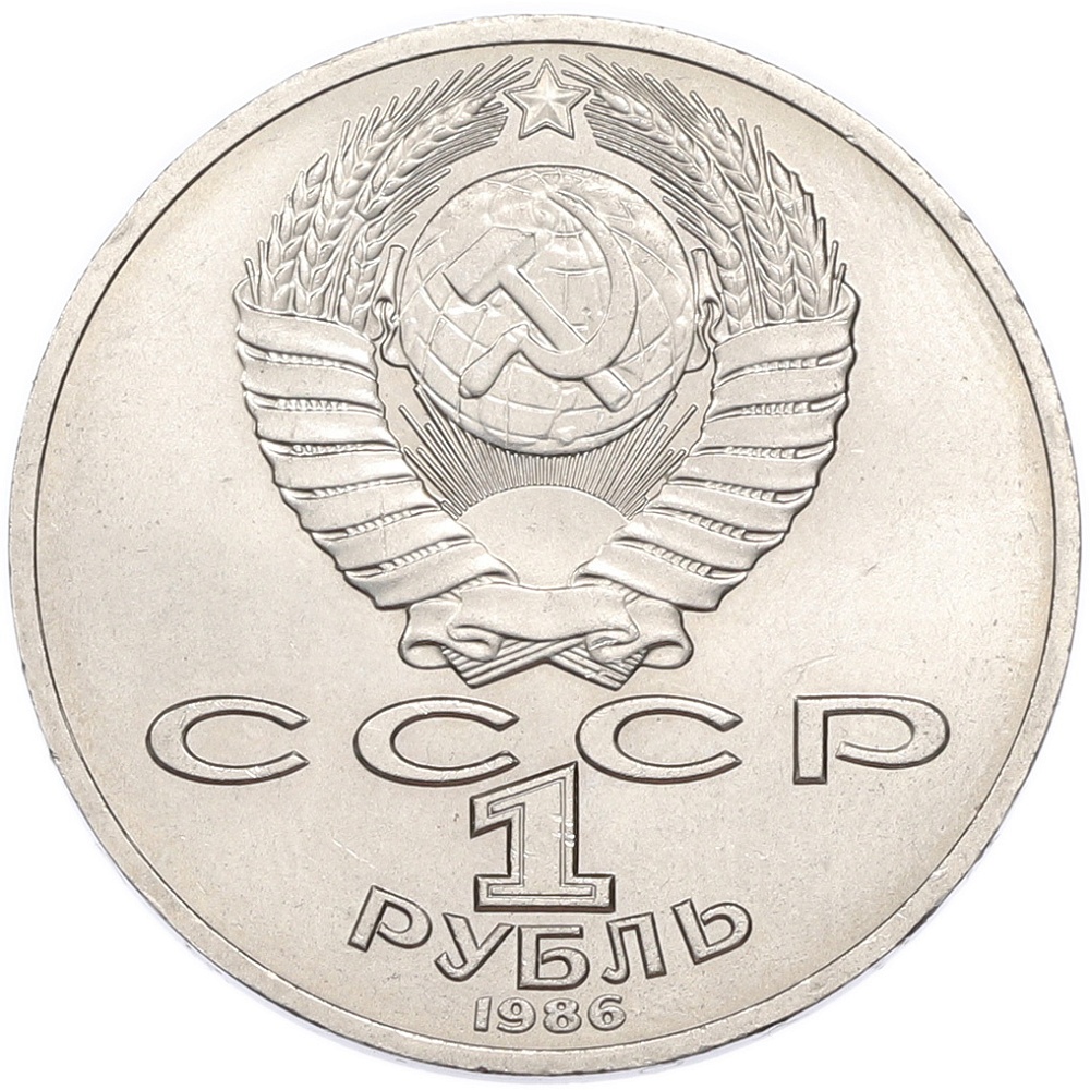 1 рубль 1986 года «Международный год мира» — Фото №2