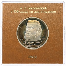 1 рубль 1989 года «Модест Петрович Мусоргский» (Proof) — Фото №1