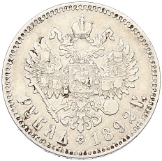 1 рубль 1892 года (АГ) Российская Империя (Александр III) — Фото №2