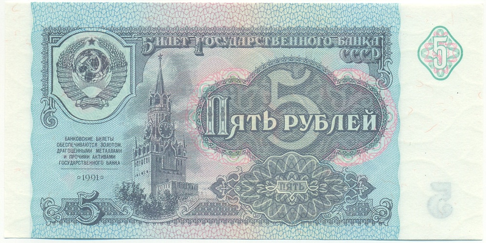 5 рублей 1991 года СССР — Фото №1