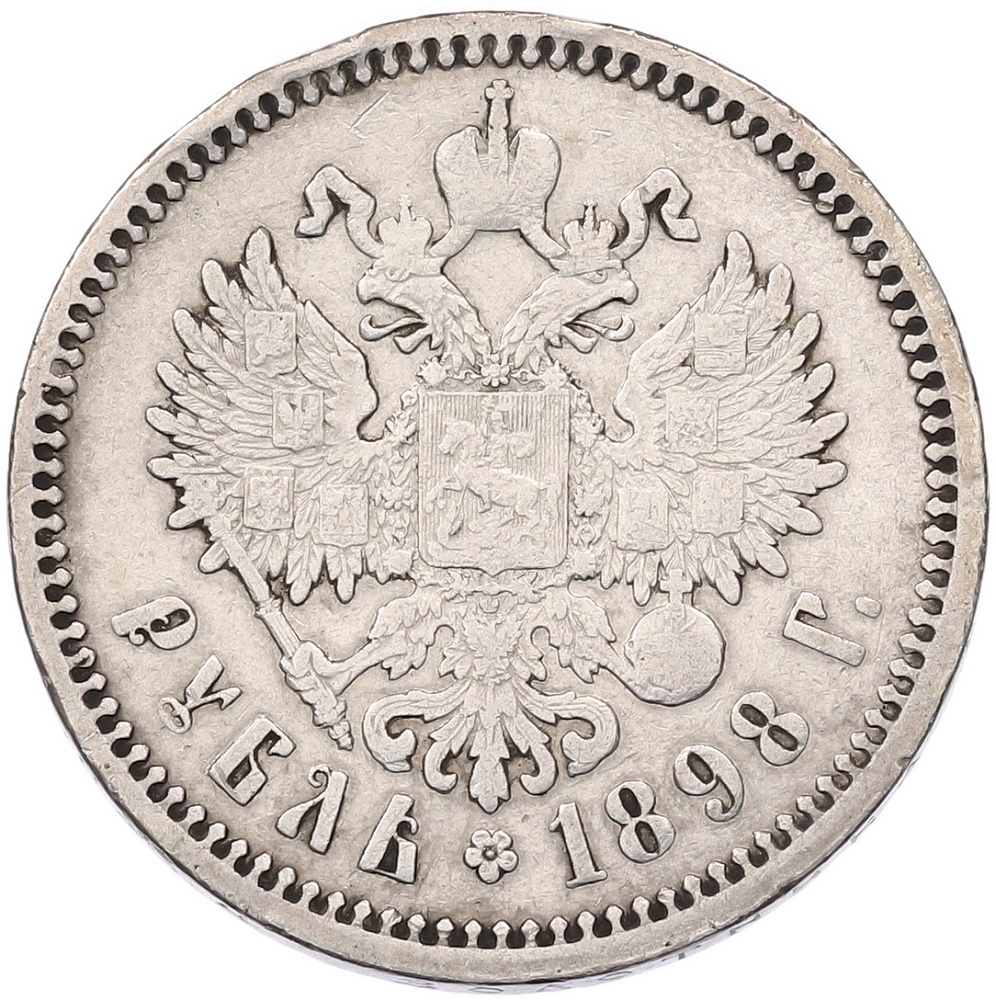 1 рубль 1898 года (АГ) Российская Империя (Николай II) — Фото №1