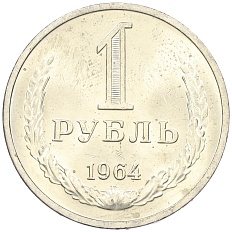 1 рубль 1964 года СССР — Фото №1