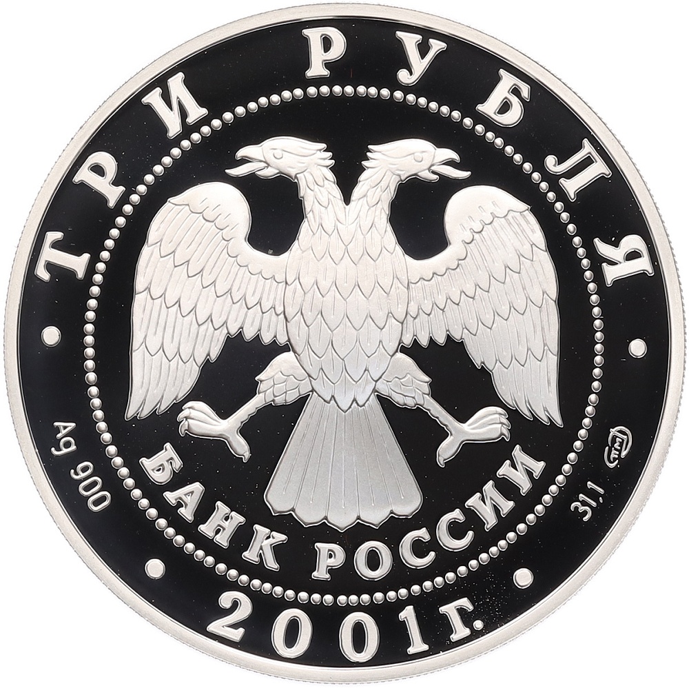3 рубля 2001 года СПМД «300 лет военному образованию в России — Навигацкая школа» — Фото №2