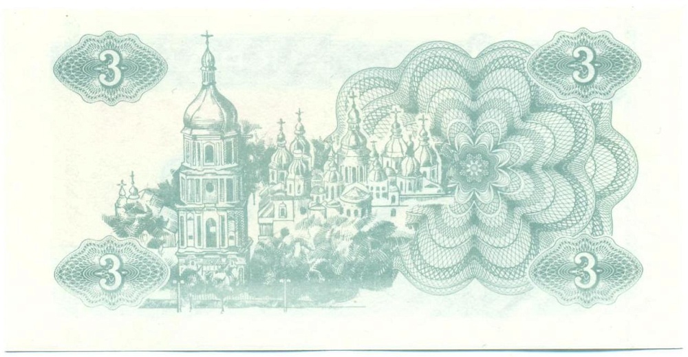 3 карбованца 1991 года Украина — Фото №2