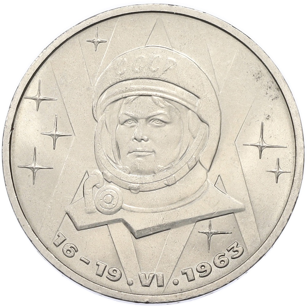 1 рубль 1983 года «Валентина Терешкова» — Фото №1