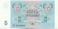 5 рублей 1991 года СССР — Фото №2
