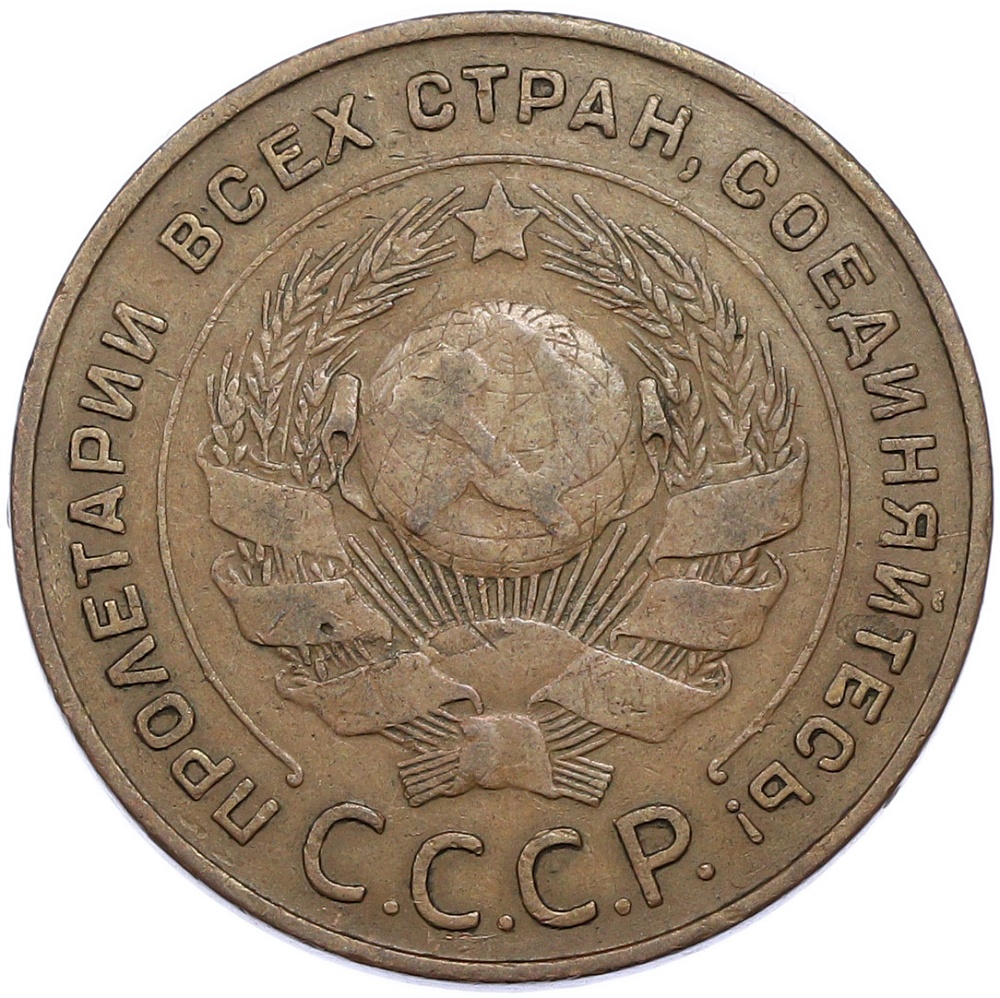 5 копеек 1924 года СССР — Фото №2