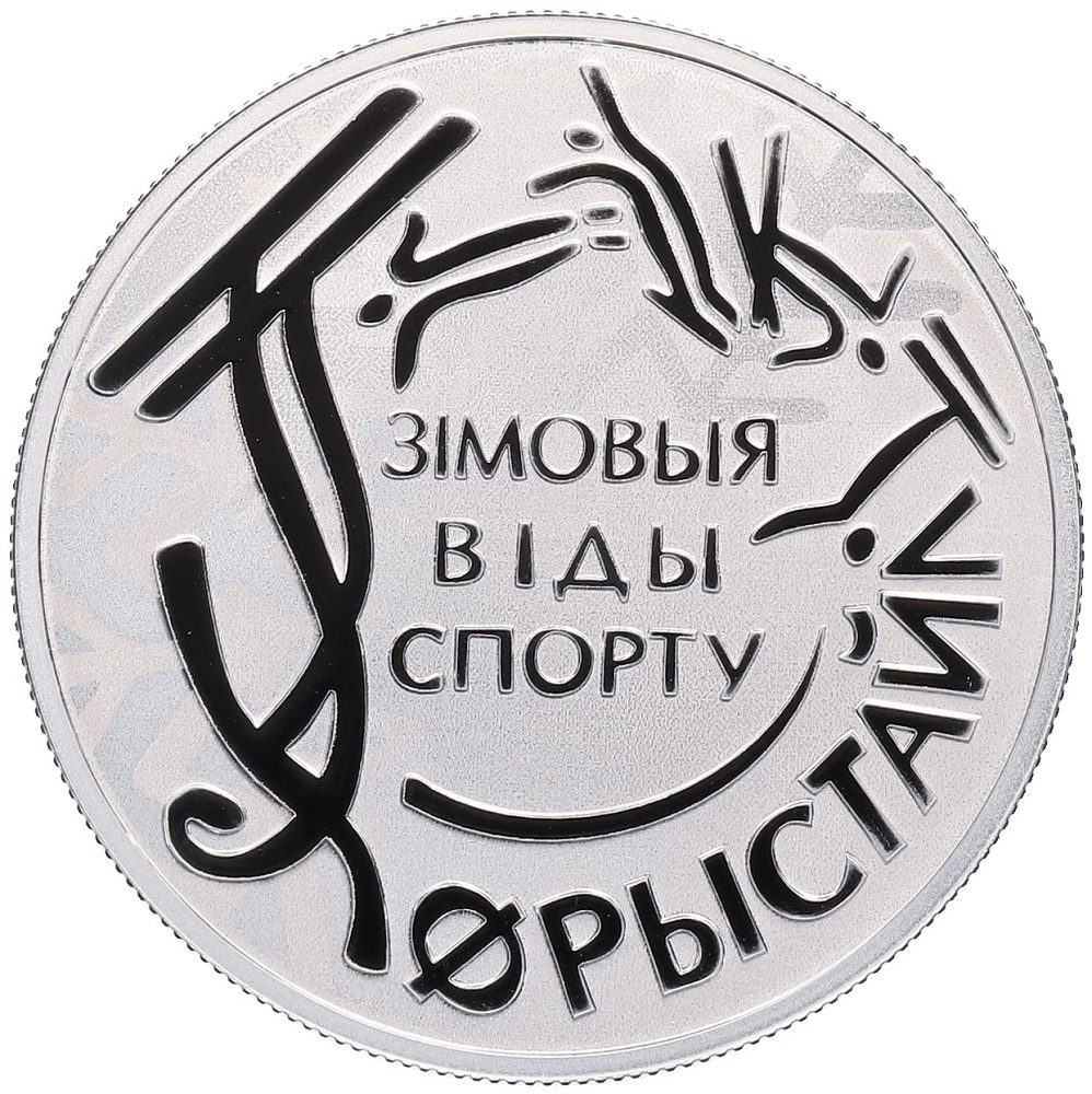 10 рублей 2018 года Белоруссия «Зимние виды спорта — Фристайл» — Фото №1