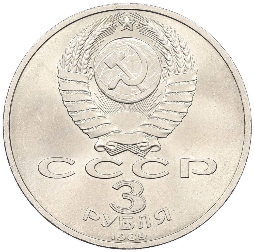 3 рубля 1989 года «Землятресение в Армении» — Фото №2