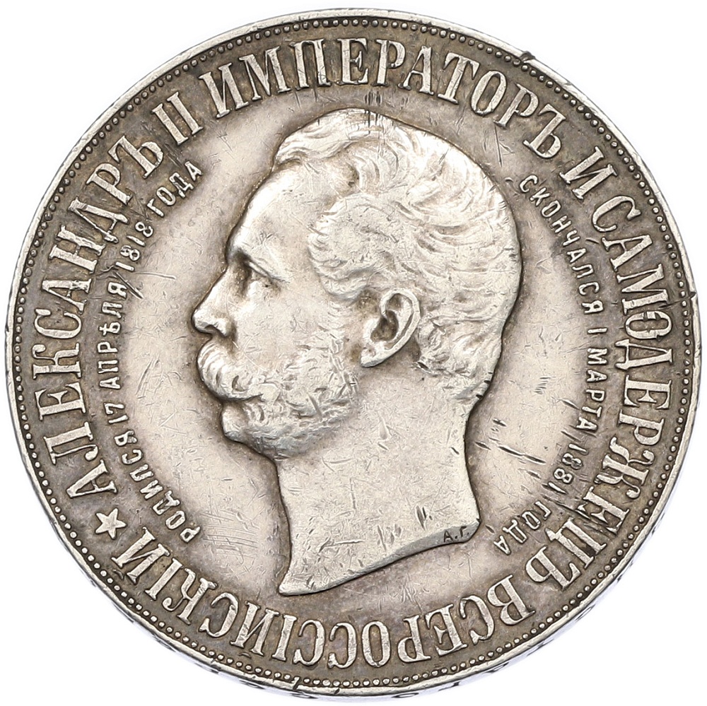 1 рубль 1898 года (АГ) Российская Империя «В память открытия памятника Александру II» («Дворик») — Фото №2
