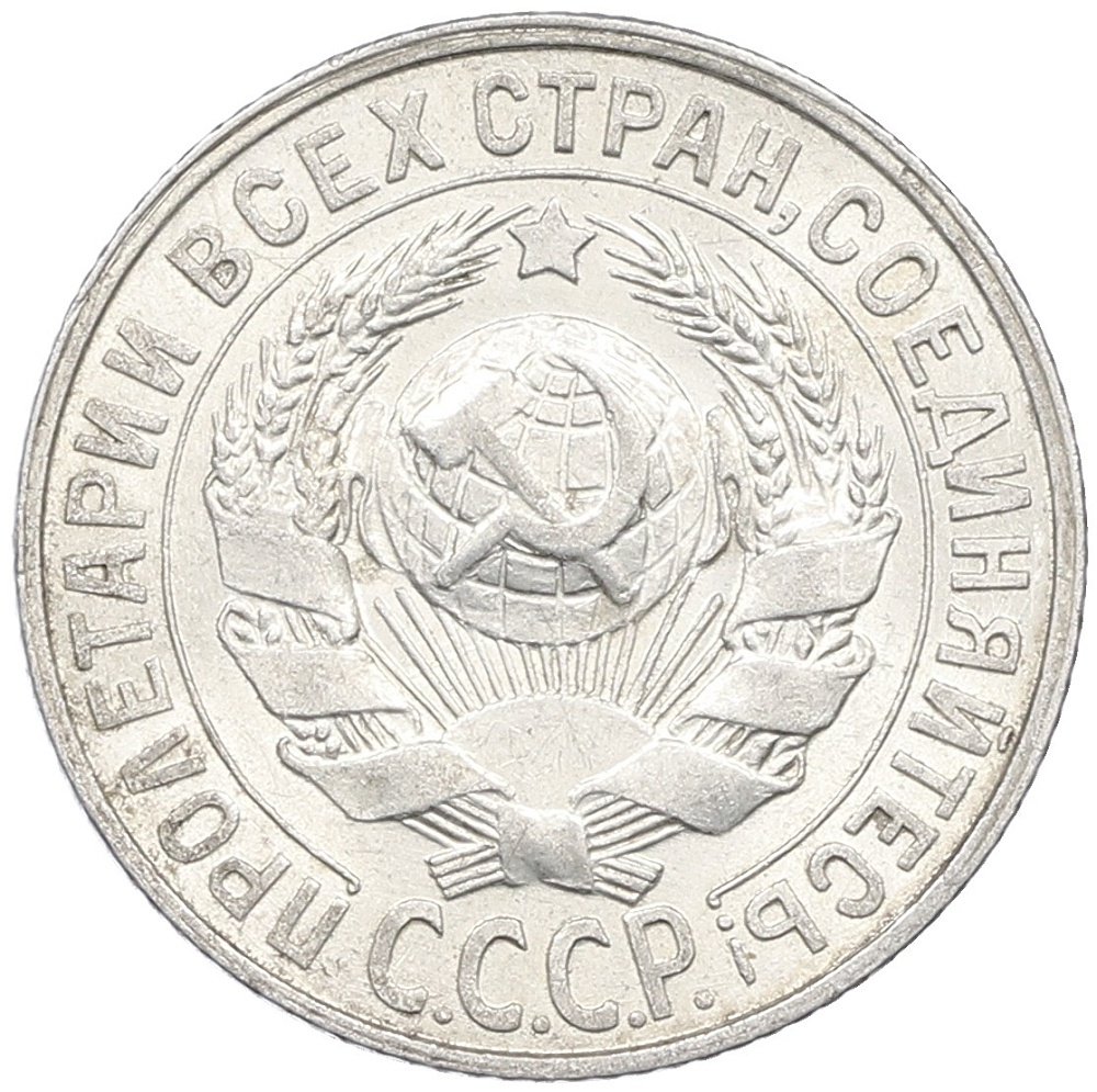 15 копеек 1928 года СССР — Фото №2