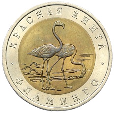 50 рублей 1994 года ЛМД «Красная книга — Фламинго» — Фото №1