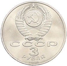 3 рубля 1989 года «Землятресение в Армении» — Фото №2