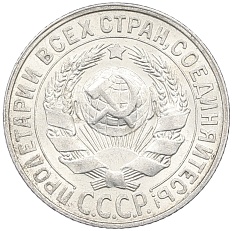 15 копеек 1928 года СССР — Фото №2