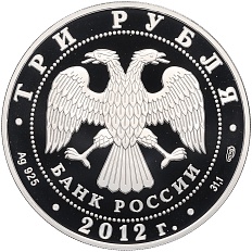 3 рубля 2012 года СПМД «400 лет народному ополчению Козьмы Минина и Дмитрия Пожарского» — Фото №2