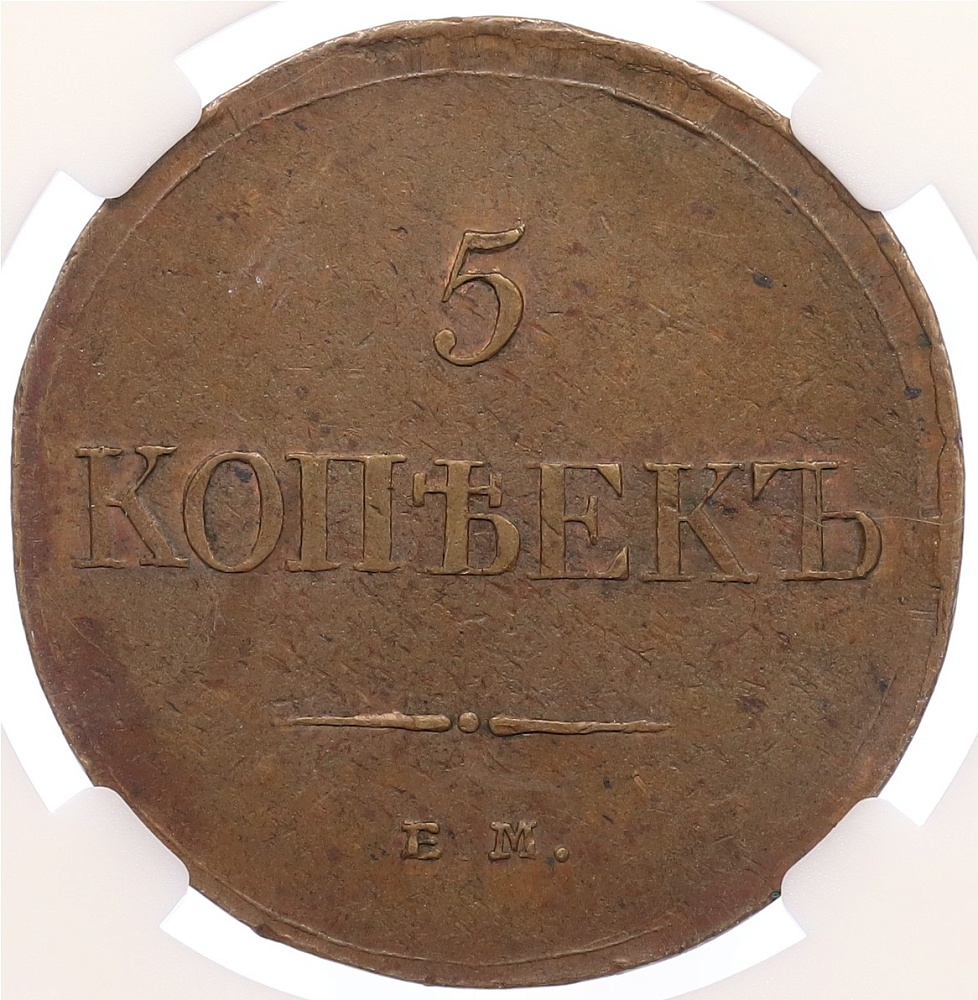 5 копеек 1833 года ЕМ ФХ Российская Империя (Николай I) в слабе ННР (AU55BN) — Фото №2