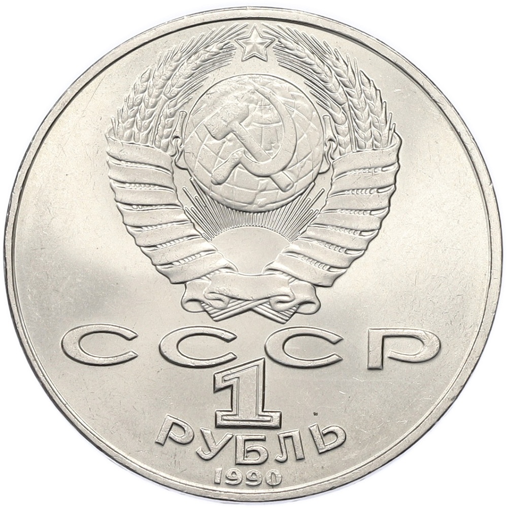 1 рубль 1990 года «Антон Павлович Чехов» — Фото №2