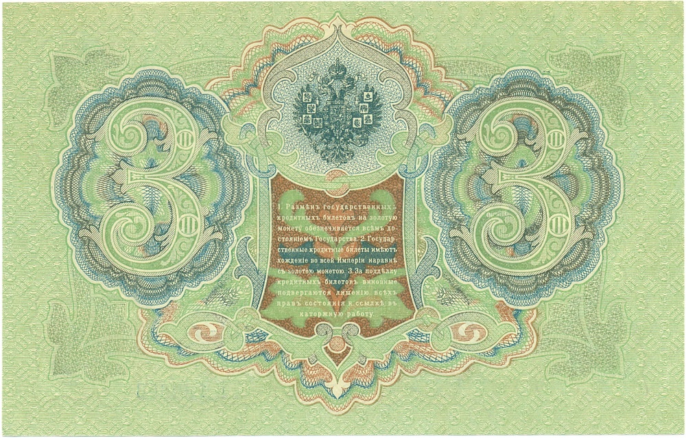 3 рубля 1905 года Шипов / Метц — Фото №2