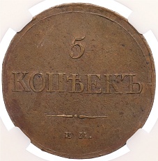 5 копеек 1833 года ЕМ ФХ Российская Империя (Николай I) в слабе ННР (AU55BN) — Фото №2