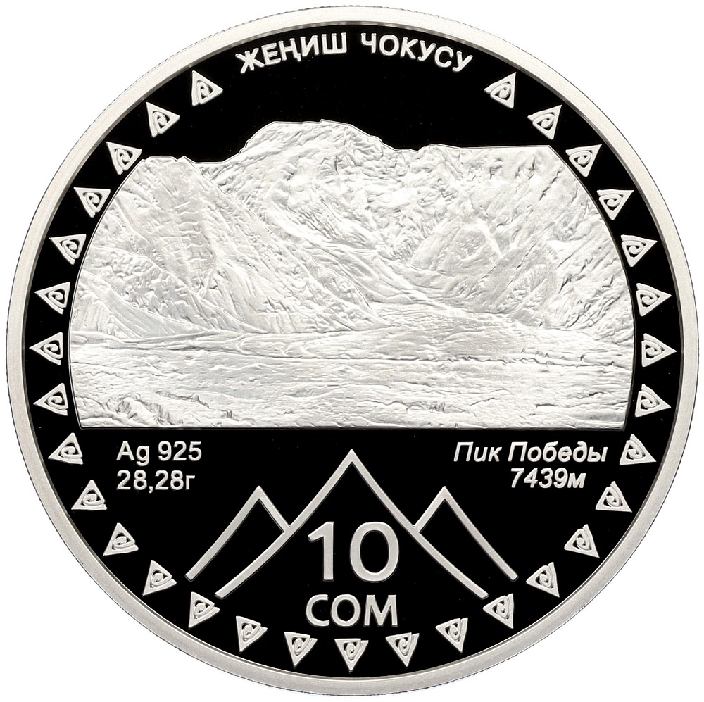 10 сом 2011 года Киргизия «20 лет независимости — Пик Победы» — Фото №1