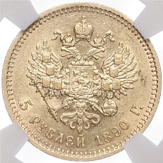 5 рублей 1890 года (АГ) Российская Империя (Александр III) — в слабе NGC (AU58) — Фото №2