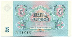 5 рублей 1991 года — Фото №2