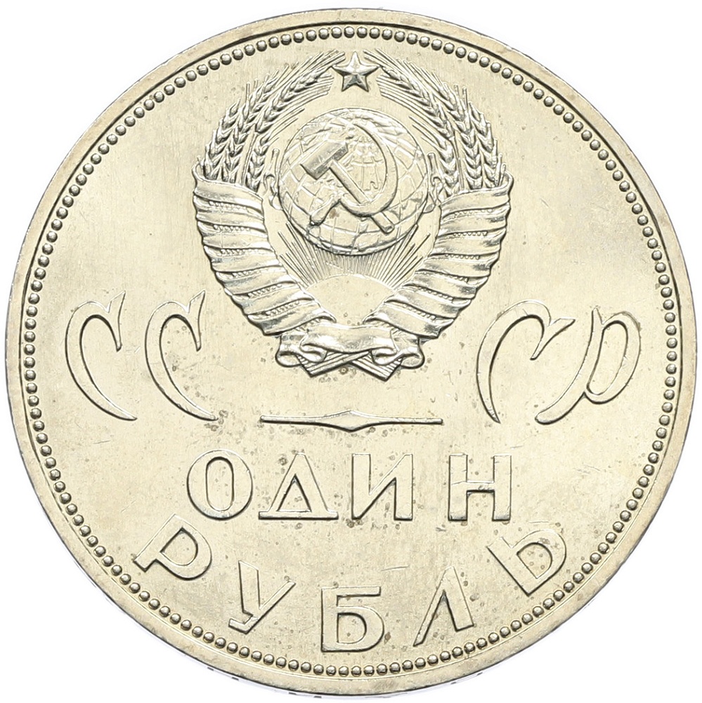 1 рубль 1965 года СССР «20 лет Победы» — Фото №2