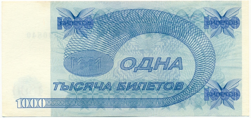 1000 билетов 1994 года МММ — Фото №2