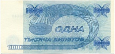 1000 билетов 1994 года МММ — Фото №2