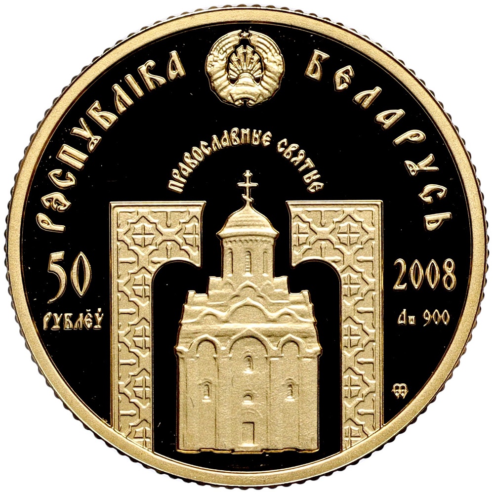 50 рублей 2008 года Белоруссия «Православные святые — Преподобная Евфросиния Полоцкая» — Фото №2