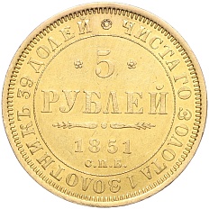 5 рублей 1851 года СПБ АГ Российская Империя (Николай I) — Фото №1