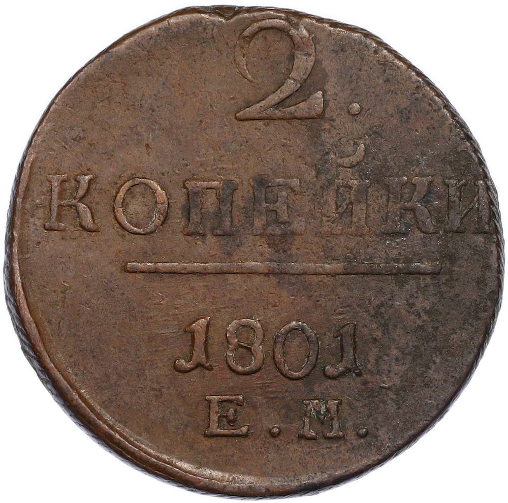 2 копейки 1801 года ЕМ Российская Империя (Павел I) — Фото №1