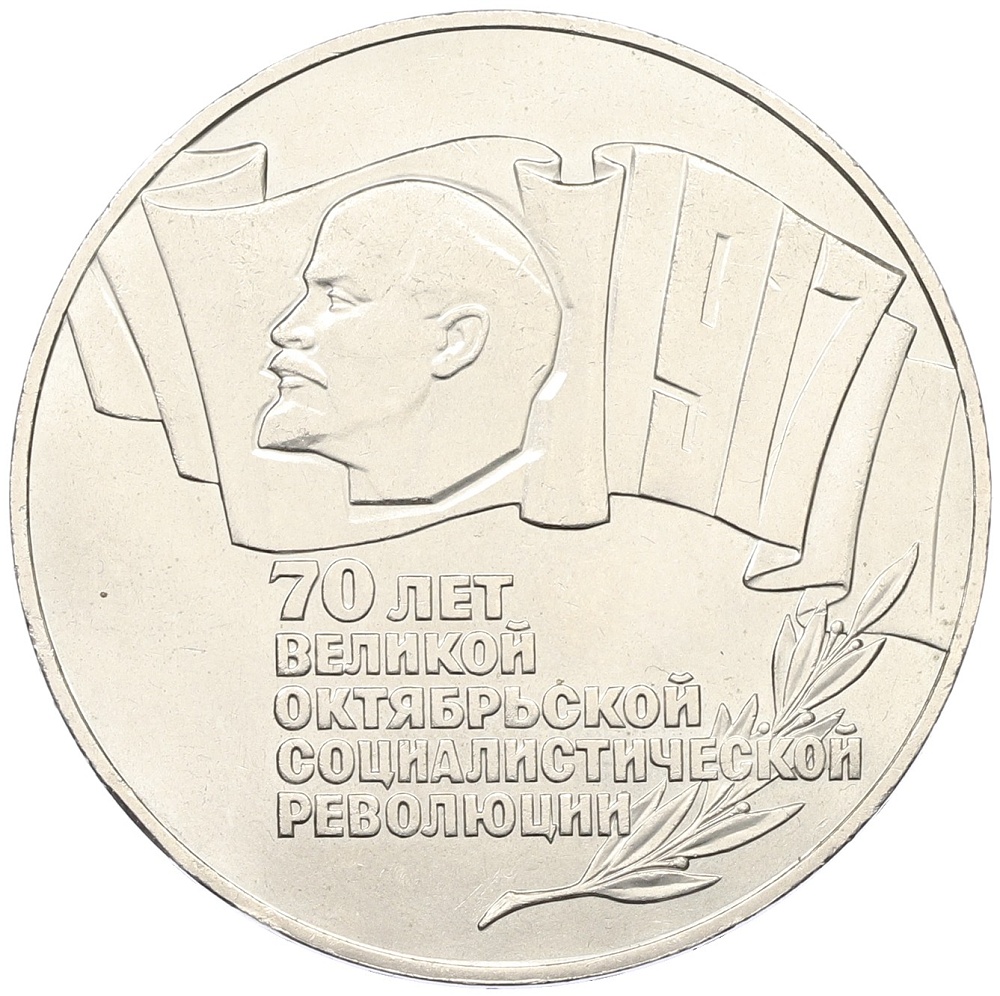 5 рублей 1987 года «70 лет Октябрьской революции» («Шайба») — Фото №1