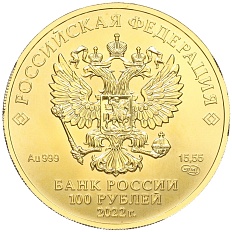 100 рублей 2022 года СПМД «Георгий Победоносец» — Фото №2