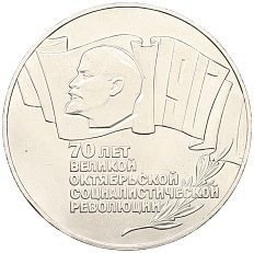 5 рублей 1987 года «70 лет Октябрьской революции» («Шайба») — Фото №1