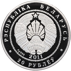 20 рублей 2011 года Белоруссия «Ежи» — Фото №2