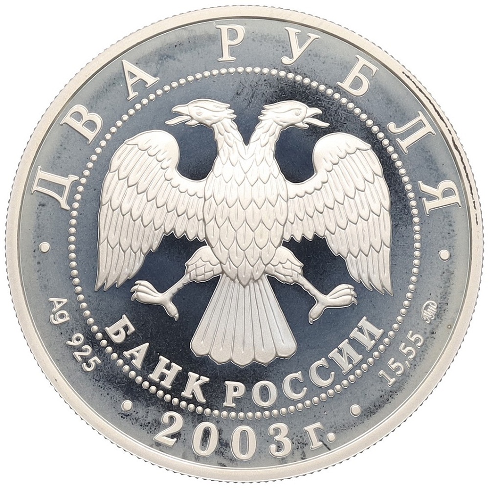 2 рубля 2003 года ММД «Знаки зодиака — Рыбы» — Фото №2
