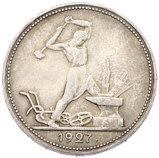 Один полтинник (50 копеек) 1927 года (ПЛ) СССР — Фото №1