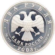 2 рубля 2003 года ММД «Знаки зодиака — Рыбы» — Фото №2