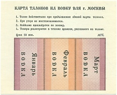 Карта талонов на водку для Москвы (Январь-март 1991 года) — Фото №1
